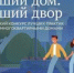 «Лучший дом. Лучший двор». Продолжается  прием заявок на III Всероссийский конкурс лучших практик управления многоквартирными домами - Городская Дума