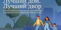 «Лучший дом. Лучший двор». Продолжается  прием заявок на III Всероссийский конкурс лучших практик управления многоквартирными домами - Органы местного самоуправления г. Тамбов