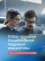 Агентство стратегических инициатив открыло прием заявок на поддержку проектов, направленных на обеспечение кадрами приоритетных отраслей экономики.