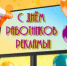 Работники рекламы сегодня отмечают профессиональный праздник - OnlineTambov.Ru
