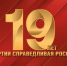 Партии СПРАВЕДЛИВАЯ РОССИЯ – 19 лет! - Справедливая Россия