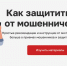 Минцифры приглашает учиться на онлайн-семинарах защите от мошенников - Tambov.Ru