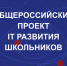 До 1 ноября проводится прием заявок на бесплатные мастер-классы Общероссийского проекта IT развитие школьников - Министерство образования и науки