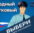 Стартовал финальный этап Всероссийского конкурса «НАРОДНЫЙ УЧАСТКОВЫЙ-2025» - УМВД Тамбовской области