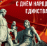 С Днем народного единства! - Справедливая Россия