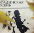 “Болдинская осень” - Библиотеки Тамбовской области
