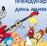 Познавательно-развлекательный час «В сказочной стране Мульти-Пульти» - Библиотеки Тамбовской области