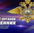 ДЕНЬ СОТРУДНИКА ОРГАНОВ ВНУТРЕННИХ ДЕЛ - Общественная палата