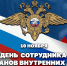 Директор Росгвардии Герой России генерал армии Виктор Золотов поздравил сотрудников и ветеранов органов внутренних дел Российской Федерации - Росгвардия