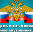 С Днем сотрудника органов внутренних дел! - Справедливая Россия