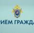 Исполняющий обязанности руководителя следственного управления проведет личный прием граждан в Знаменском округе - Следственное управление