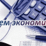 Поздравляем с днём экономиста - Министерство экономической и инвестиционной политики