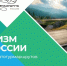 Один из туристических маршрутов Тамбовской области вошел в каталог лучших автомаршрутов России - Национальные проекты
