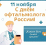 День офтальмолога - Офтальмологическая больница