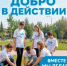 РЕГИОНАЛЬНЫЙ КОНКУРС ДЛЯ УЧАСТНИКОВ ДОБРОВОЛЬЧЕСКОГО ДВИЖЕНИЯ «ДОБРО В ДЕЙСТВИИ» - Общественная палата