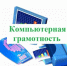 “Школа компьютерной грамотности” - Библиотеки Тамбовской области