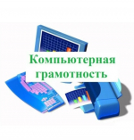 “Школа компьютерной грамотности”