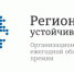 Стартовал конкурс «Регионы — устойчивое развитие» - Министерство экономической и инвестиционной политики