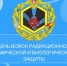 ДЕНЬ ВОЙСК РАДИАЦИОННОЙ, ХИМИЧЕСКОЙ И БИОЛОГИЧЕСКОЙ ЗАЩИТЫ - Общественная палата