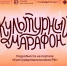 Всероссийская акция «Культурный марафон 2025: классическая литература глазами детей» - Библиотеки Тамбовской области