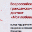Тамбовчан приглашают принять участие во Всероссийском гражданско-патриотическом диктанте «Моя любовь, душа моя - Россия!» - Администрация г. Тамбова