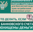 C Вашего банковского счета похищены деньги - Департамент по государственной охране объектов культурного наследия