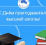 ДЕНЬ ПРЕПОДАВАТЕЛЯ ВЫСШЕЙ ШКОЛЫ - Общественная палата