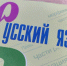 С 2027 года во всех школах планируется введение единых учебников по русскому языку - OnlineTambov.Ru