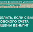 ЧТО ДЕЛАТЬ, ЕСЛИ С ВАШЕГО БАНКОВСКОГО СЧЕТА ПОХИЩЕНЫ ДЕНЬГИ? - Министерство сельского хозяйства