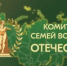 КОМИТЕТ СЕМЕЙ ВОИНОВ ОТЕЧЕСТВА ОТМЕЧАЕТ ТРЕХЛЕТИЕ! - Общественная палата