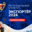 Объявлен региональный конкурс «Экспортёр года - 2024» - Министерство экономической и инвестиционной политики
