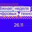 МОЛОДЁЖНАЯ НЕДЕЛЯ ЦИФРОВЫХ ТЕХНОЛОГИЙ – 2025. - Библиотеки Тамбовской области
