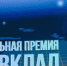 Компании и организации региона приглашаются к участию в новом сезоне Национальной премии «Наш вклад» - Национальные проекты