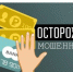 “Осторожно, мошенники!” - Библиотеки Тамбовской области