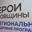 В программе «Герои Тамбовщины» стартовал этап разработки финальных работ - Тамбовская жизнь