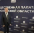 ПРЕДСЕДАТЕЛЬ ОБЩЕСТВЕННОЙ ПАЛАТЫ РЕГИОНА ВЫСТУПИЛ НА МЕЖРЕГИОНАЛЬНОМ ФОРУМЕ РАЗВИТИЯ ИНСТИТУТОВ ГРАЖДАНСКОГО ОБЩЕСТВА - Общественная палата