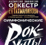 «Симфонические рок-хиты» станут подарком для тамбовчан в последний день осени - Администрация г. Тамбова