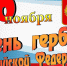 Информационная выставка «Герб России: история и значение» - Библиотеки Тамбовской области