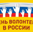 С Днем волонтера России! - Справедливая Россия
