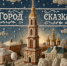 В Тамбове пройдет традиционный конкурс «Город-сказка» - Администрация г. Тамбова