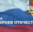 С ДНЕМ ГЕРОЕВ ОТЕЧЕСТВА! - Общественная палата