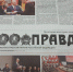 Правда, которую ждут! - КПРФ
