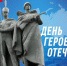 Книжная выставка «День Героев Отечества» - Библиотеки Тамбовской области