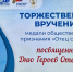 В День Героев Отечества в Тамбове наградили 27 родителей участников специальной военной операции - Органы местного самоуправления г. Тамбов