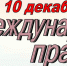 Информационный стенд “Международный день прав человека” - Библиотеки Тамбовской области