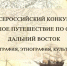 Молодых тамбовчан приглашают к участию в конкурсе «Большое путешествие по стране: Дальний Восток» - Администрация г. Тамбова