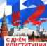 День Конституции Российской Федерации - Управление Судебного департамента