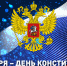 С Днем Конституции РФ! - Справедливая Россия