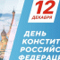 12 декабря мы отмечаем важный государственный праздник - День Конституции Российской Федерации. - Министерство сельского хозяйства