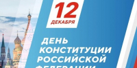 Евгений Первышов поздравил жителей региона с Днем Конституции - Тамбовская жизнь